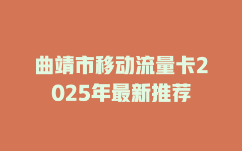 曲靖市移动流量卡2025年最新推荐