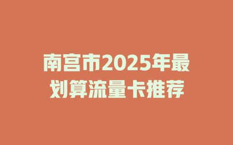 南宫市2025年最划算流量卡推荐