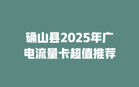 确山县2025年广电流量卡超值推荐