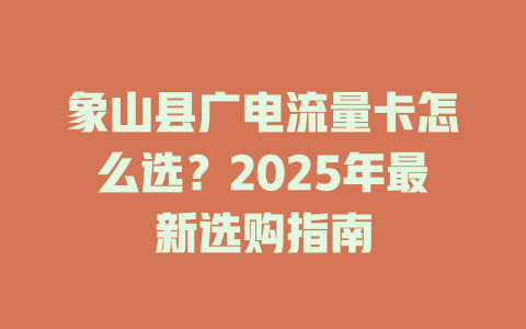 象山县广电流量卡怎么选？2025年最新选购指南