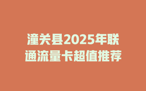 潼关县2025年联通流量卡超值推荐