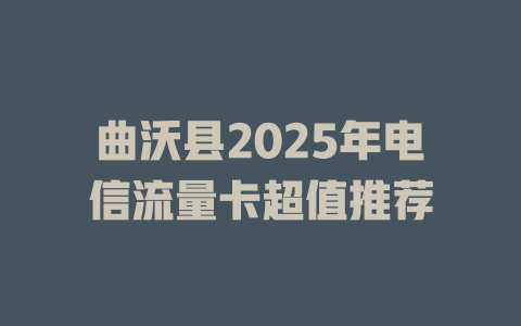 曲沃县2025年电信流量卡超值推荐