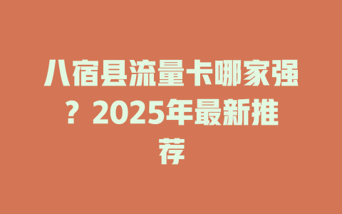 八宿县流量卡哪家强？2025年最新推荐