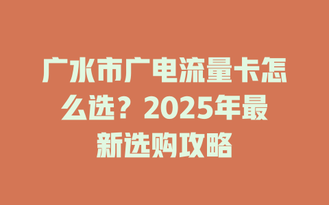 广水市广电流量卡怎么选？2025年最新选购攻略