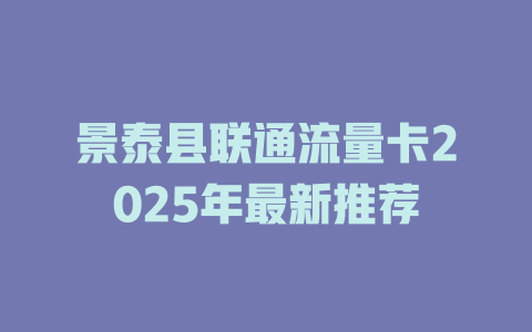 景泰县联通流量卡2025年最新推荐