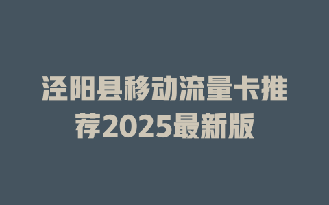 泾阳县移动流量卡推荐2025最新版