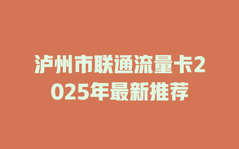 泸州市联通流量卡2025年最新推荐
