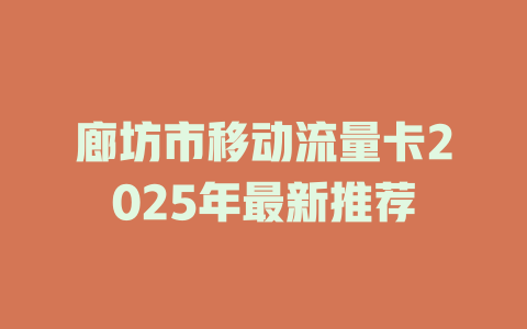 廊坊市移动流量卡2025年最新推荐