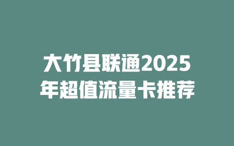 大竹县联通2025年超值流量卡推荐
