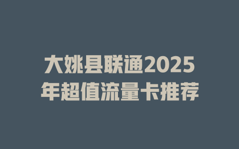 大姚县联通2025年超值流量卡推荐