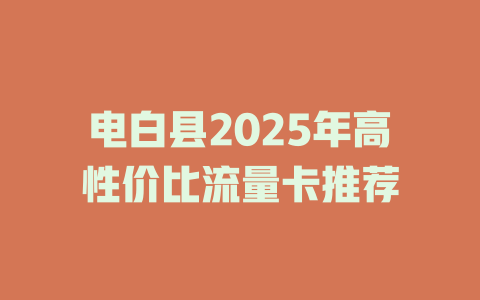 电白县2025年高性价比流量卡推荐