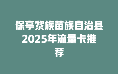 保亭黎族苗族自治县2025年流量卡推荐