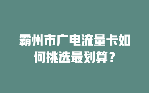 霸州市广电流量卡如何挑选最划算？