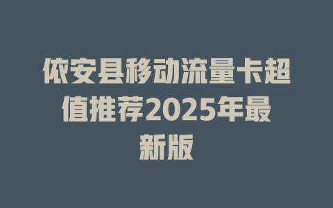 依安县移动流量卡超值推荐2025年最新版