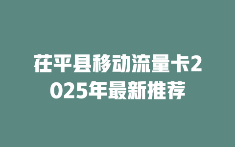 茌平县移动流量卡2025年最新推荐