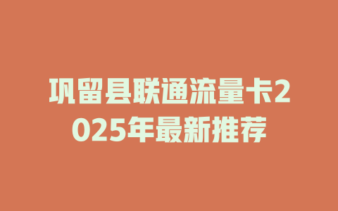 巩留县联通流量卡2025年最新推荐