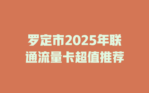 罗定市2025年联通流量卡超值推荐