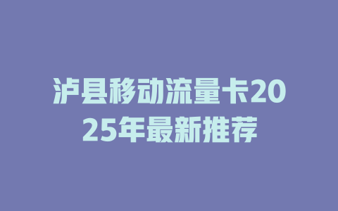 泸县移动流量卡2025年最新推荐
