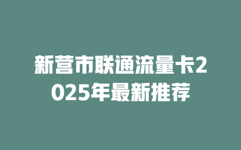 新营市联通流量卡2025年最新推荐