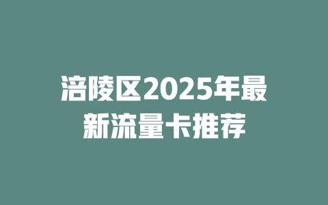 涪陵区2025年最新流量卡推荐