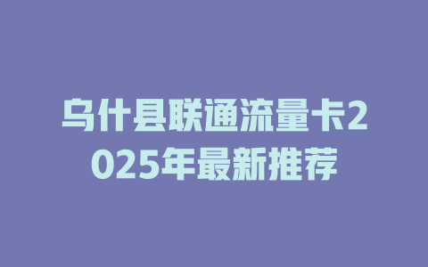 乌什县联通流量卡2025年最新推荐