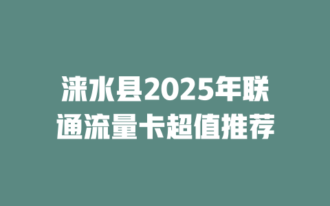 涞水县2025年联通流量卡超值推荐