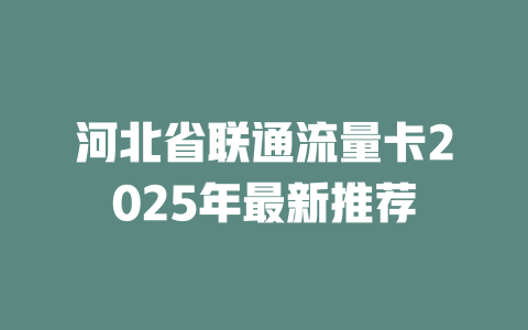 河北省联通流量卡2025年最新推荐