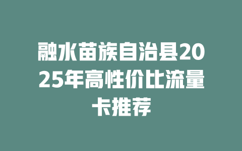融水苗族自治县2025年高性价比流量卡推荐