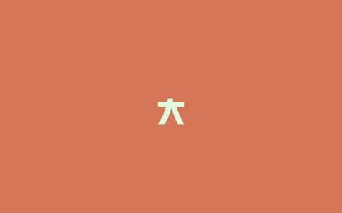 大