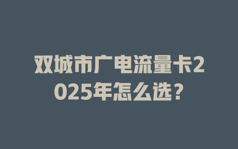 双城市广电流量卡2025年怎么选？