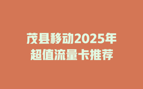 茂县移动2025年超值流量卡推荐