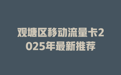 观塘区移动流量卡2025年最新推荐
