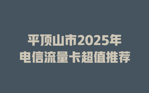 平顶山市2025年电信流量卡超值推荐
