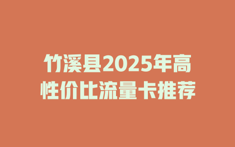 竹溪县2025年高性价比流量卡推荐