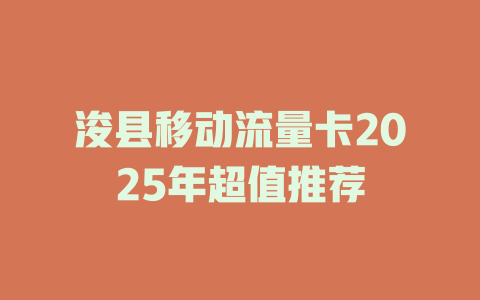 浚县移动流量卡2025年超值推荐