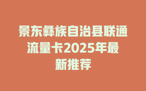 景东彝族自治县联通流量卡2025年最新推荐