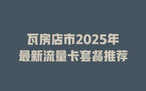 瓦房店市2025年最新流量卡套餐推荐