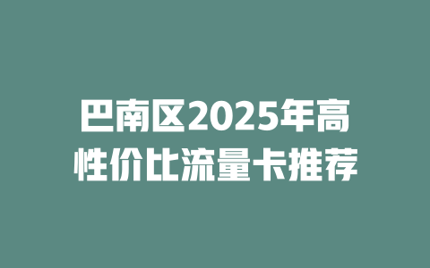 巴南区2025年高性价比流量卡推荐