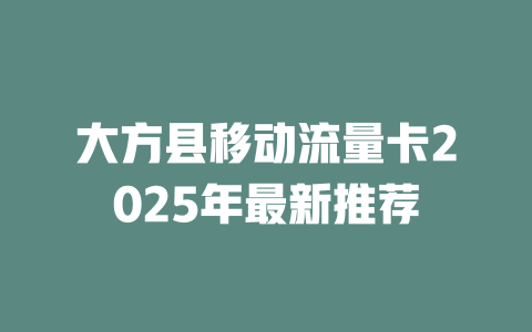 大方县移动流量卡2025年最新推荐