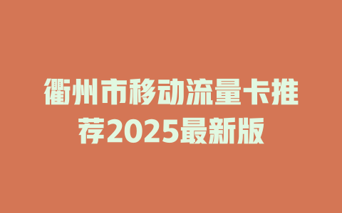 衢州市移动流量卡推荐2025最新版