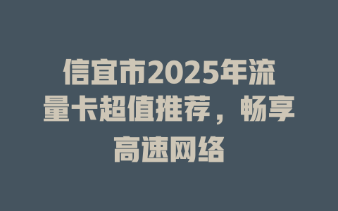 信宜市2025年流量卡超值推荐，畅享高速网络