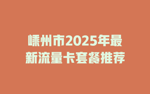 嵊州市2025年最新流量卡套餐推荐