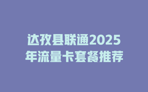 达孜县联通2025年流量卡套餐推荐