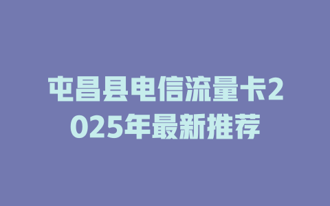 屯昌县电信流量卡2025年最新推荐