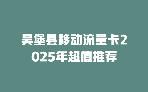 吴堡县移动流量卡2025年超值推荐