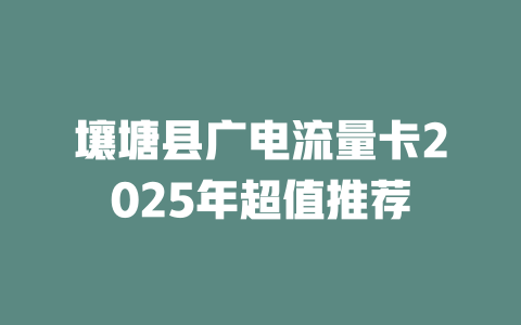 壤塘县广电流量卡2025年超值推荐
