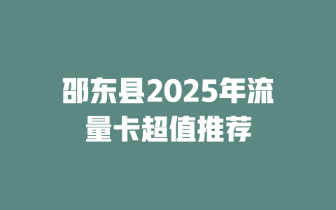 邵东县2025年流量卡超值推荐