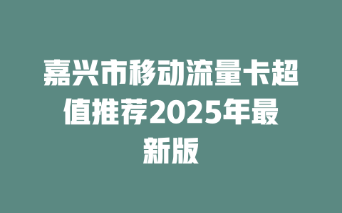 嘉兴市移动流量卡超值推荐2025年最新版