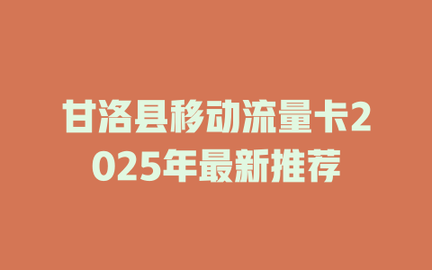 甘洛县移动流量卡2025年最新推荐