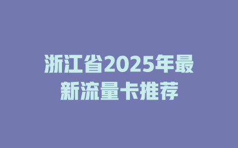 浙江省2025年最新流量卡推荐
